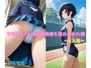 クラスメイトの盗撮映像を買わされた僕〜6人目〜の評価・感想｜イラスト・CG集系同人誌レビュー【2026年】