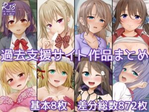 過去支援サイト作品まとめの評価・感想｜イラスト・CG集系同人誌レビュー【2026年】