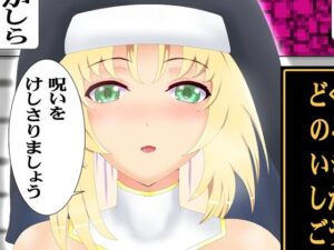 のろいをとくの評価・感想｜シスター系同人誌レビュー【2026年】