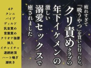 疲れすぎて「吸うやつ」を買いに行ったら、クリ責めクラブの年下イケメンの激しい溺愛セックスで癒されました レビュー