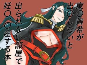 東〇舞希が出〇しないと出られない部屋で妊〇、〇産する本の評価・感想｜妊婦系同人誌レビュー【2026年】