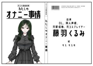 【OL・同人声優・元配信者・元コスプレイヤー】わたしのオナニー事情 No.57 藤羽くるみ【オナニーフリートーク】 レビュー