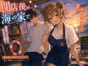 閉店後の海の家での評価・感想｜裸エプロン系同人誌レビュー【2026年】