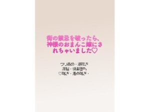 街の禁忌を破ったら、神様のおまんこ嫁にされちゃいました（はーと）の評価・感想｜ホラー系同人誌レビュー【2026年】