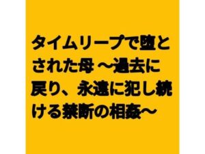 タイムリープで堕とされた母 〜過去に戻り、永遠に犯し続ける禁断の相姦〜の評価・感想｜ノベル系同人誌レビュー【2026年】
