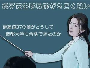 凛子先生は反応がすごく良い レビュー・感想｜あいうえ男の人気学園もの同人【サンプルあり】