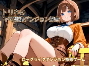 トリネの不可思議ダンジョン探索 〜黒歴史を隠した洞穴がダンジョンになっちゃった〜 レビュー・感想【サンプルあり】