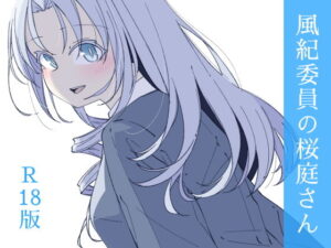 風紀委員の桜庭さん（3巻） レビュー・感想｜hakuの人気制服同人【サンプルあり】