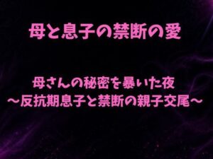 母さんの秘密を暴いた夜〜反抗期息子と禁断の親子交尾〜 レビュー・感想｜欲望愛着の人気ノベル同人【サンプルあり】