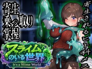 スライムのいる世界〜It｀s a Slime World〜 レビュー・感想｜ミナミの小道の人気処女同人【サンプルあり】