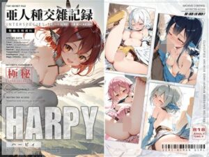 亜人種交雑記録 ハーピィの評価・感想｜ファンタジー系同人誌レビュー【2026年】