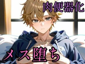 オナニー動画を陰キャに誤爆したら肉便器にされた話 レビュー・感想｜境界熱の人気辱め同人【サンプルあり】