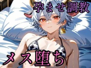 売れ残りの牡牛獣人を買って孕ませメス堕ちさせる話の評価・感想｜辱め系同人誌レビュー【2026年】