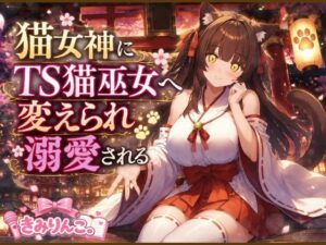 猫女神にTS猫巫女へ変えられ溺愛される レビュー・感想｜きみりんこ。の人気デモ・体験版あり同人【サンプルあり】