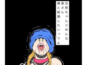 旦那ちゃんごめんな奥さん俺と結婚したいってよの評価・感想｜辱め系同人誌レビュー【2026年】