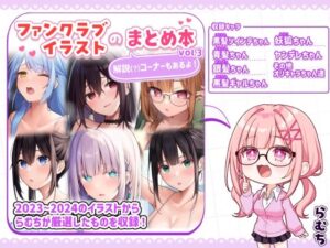 ファンクラブイラストのまとめ本vol.3の評価・感想|制服系同人誌レビュー【2026年】