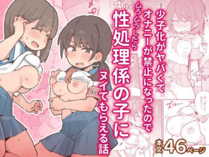 少子化がヤバくてオナニーが禁止になったのでムラムラしたら性処理係の子にヌイてもらえる話 レビュー・感想【サンプルあり】
