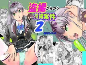 盗撮からのう投資案件2の評価・感想｜制服系同人誌レビュー【2026年】
