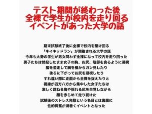 テスト期間が終わった後全裸で学生が校内を走り回るイベントがあった大学の話の評価・感想｜辱め系同人誌レビュー【2026年】