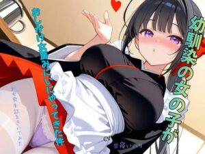 幼馴染の女の子がおしかけ女房みにいにやってきた件〜処女喪失話をきいてみた01 レビュー・感想【サンプルあり】