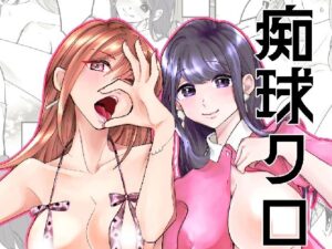 痴球クロニクル［1］はじまり編の評価・感想｜ファンタジー系同人誌レビュー【2026年】
