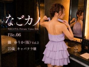 【実録】なごカノ File.06 錦 ゆうか（仮） 23歳 Vol.2 レビュー・感想【サンプルあり】