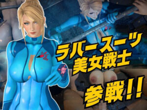 戦士屈服・ラバースーツ美女サムスを力でねじ伏せろ【スマブラ・サムス】の評価・感想｜3DCG系同人誌レビュー【2026年】