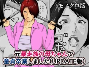 元暴走族の母ちゃんで童貞卒業しましたモノクロ版 レビュー・感想｜そんたく工房の人気クンニ同人【サンプルあり】