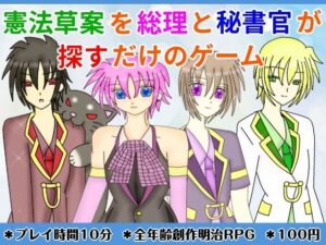 憲法草案を総理と秘書官が探すだけのゲームの評価・感想｜ギャグ・コメディ系同人誌レビュー【2026年】
