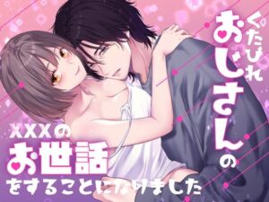くたびれおじさんのXXXのお世話をすることになりましたの評価・感想｜クンニ系同人誌レビュー【2026年】
