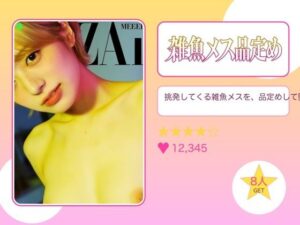 生意気娘わからせ録の評価・感想｜学園もの系同人誌レビュー【2026年】