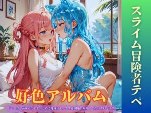 【隠語エロ歌】好色アルバム  スライム冒険者テペ レビュー・感想｜YAMI・MIXの人気異種姦同人【サンプルあり】