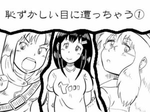 恥ずかしい目に遭っちゃう漫画集 1の評価・感想｜ギャグ・コメディ系同人誌レビュー【2026年】