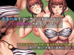【女の子ランダム生成】真夏の海でマッサージおじさんにしこたま種付けされちゃった! レビュー・感想【サンプルあり】