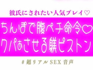 ち◯ぽで腹ペチ命令して自らクパァさせちゃう躾ピストンの評価・感想|中出し系同人誌レビュー【2026年】