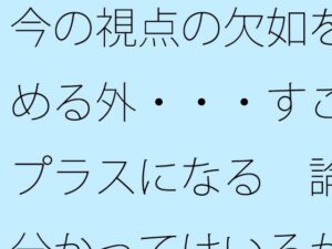 今の視点の欠如を埋める外・・・すごくプラスになる  論理分かってはいるがたまにくる レビュー・感想【サンプルあり】