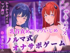 【ほぼ常時かりかり】Wサキュバスによる乳首責めとマゾ苛めノルマ式オナサポゲーム【ほぼ常時かりかりこりこりボイス×14のノルマ×マゾ】 レビュー