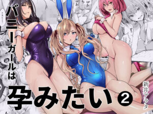 バニーガールは孕みたい2 レビュー・感想｜新井アラタの人気人妻・主婦同人【サンプルあり】