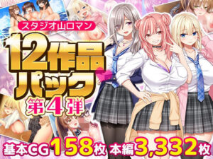 スタジオ山ロマン12作品パック第4弾 レビュー・感想｜スタジオ山ロマンの人気拘束同人【サンプルあり】
