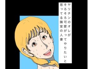 ヤリチンのオレがそろそろ可愛がってやりたいと思ってる隣室の人妻の評価・感想｜熟女系同人誌レビュー【2026年】