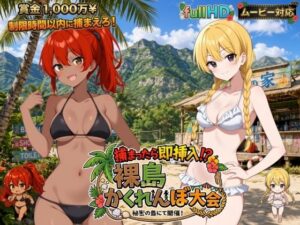 捕まったら即挿入！ 裸島かくれんぼ大会 レビュー・感想｜びゅびゅ丸★の人気動画・アニメーション同人【サンプルあり】