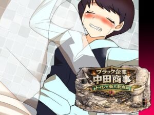 ブラック企業中田商事トイレで新人教育編の評価・感想｜制服系同人誌レビュー【2026年】