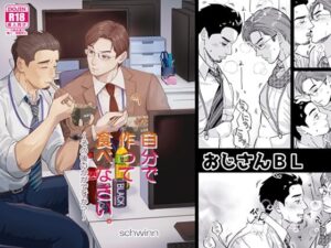 自分で作って食べなさい。〜その後いかがですか？ レビュー・感想｜自転車操業の人気BL（ボーイズラブ）同人【サンプルあり】