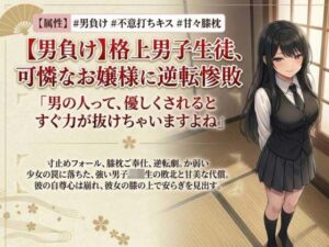 【男主人公敗北】実力差を覆すお嬢様の色仕掛けプロレス! キスと誘惑で完全降伏させられた男子生徒、膝枕の上で溶かされる レビュー