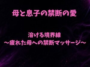 溶ける境界線〜疲れた母への禁断マッサージ〜の評価・感想｜ノベル系同人誌レビュー【2026年】