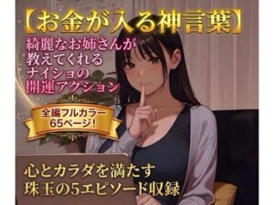 【お金が入る神言葉】綺麗なお姉さんが教えてくれるナイショの開運アクション レビュー・感想【サンプルあり】