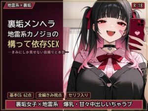 裏垢メンヘラ地雷系カノジョの構って依存SEX ―きみにしか見せない自撮りと本音― レビュー・感想【サンプルあり】