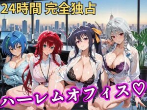 朝から晩までハーレムオフィス 【ハイスクールD×D】 レビュー・感想｜むちふわ生体研究所の人気辱め同人【サンプルあり】