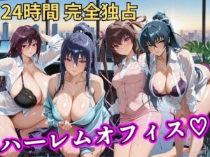 朝から晩までハーレムオフィス 【対○忍】の評価・感想｜辱め系同人誌レビュー【2026年】