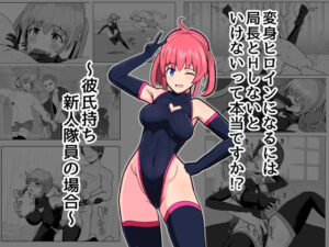 変身ヒロインになるには局長とHしないといけないって本当ですか？〜彼氏持ち新人隊員の場合〜 レビュー・感想【サンプルあり】